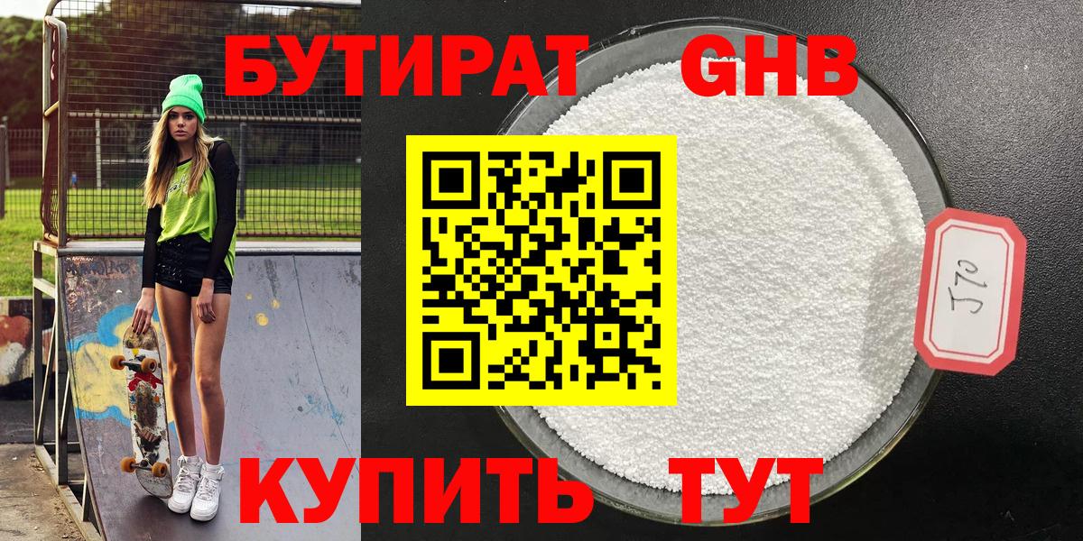 БУТИРАТ  Бутират жидкий экстази  Вход с VPN  Гатчина 