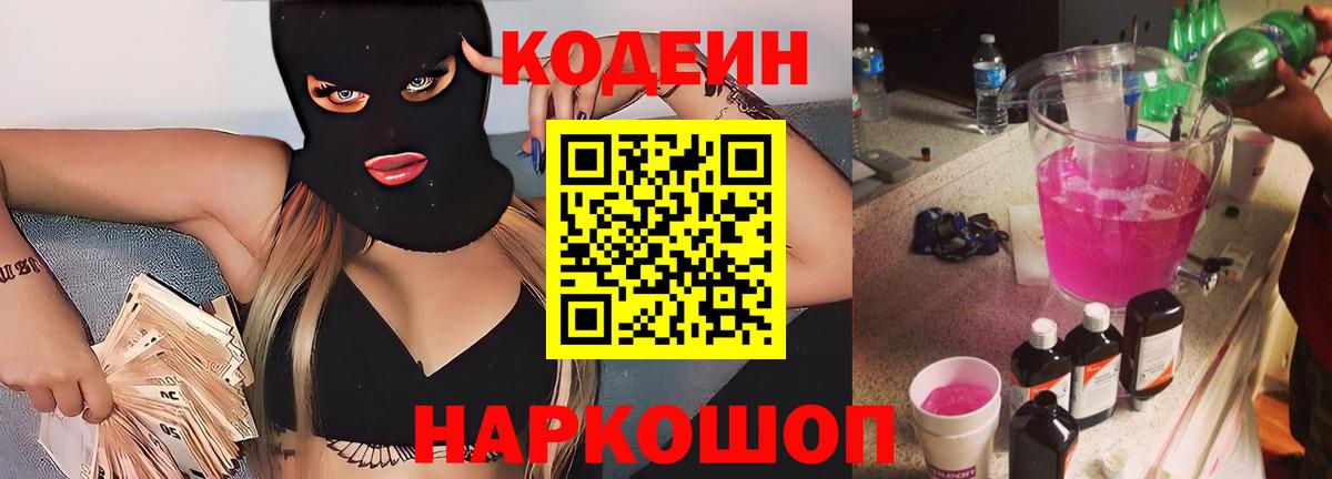 Кодеин Purple Drank  Кодеиновый сироп Lean напиток Lean (лин)  Вход с VPN  Гатчина 